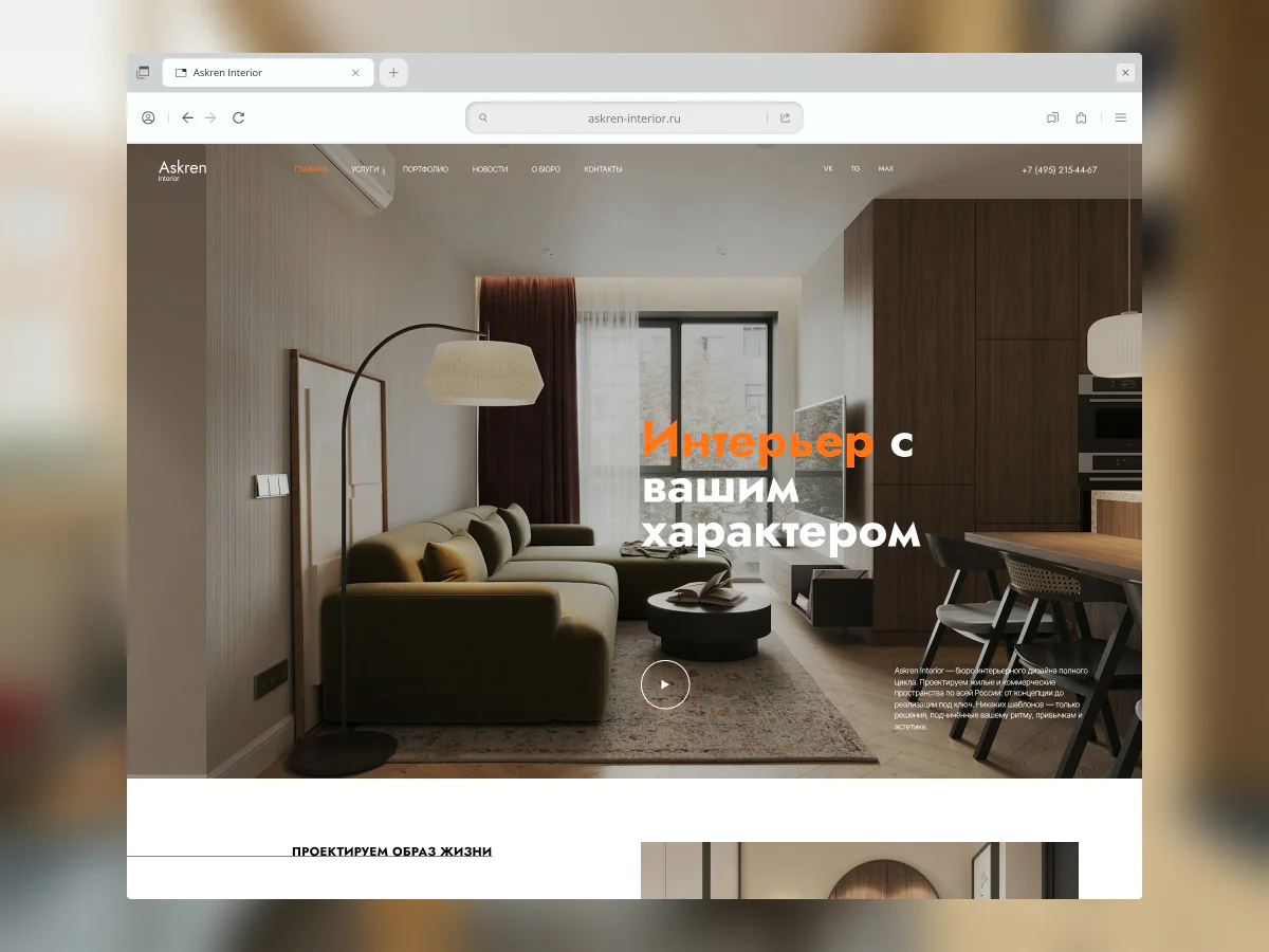 Сайт бюро интерьерного дизайна Askren Interior