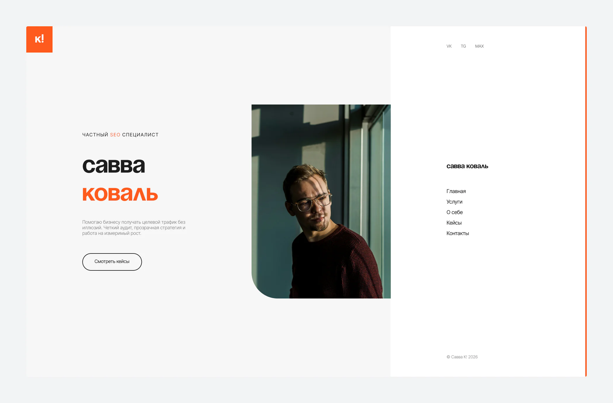 Сайт Саввы К.: версия для компьютера, экран 1